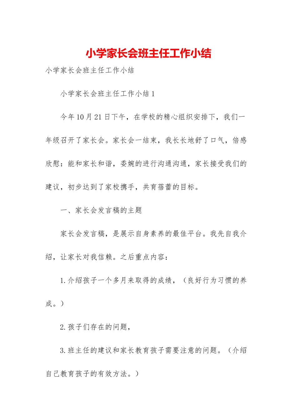 小学家长会班主任工作小结_第1页