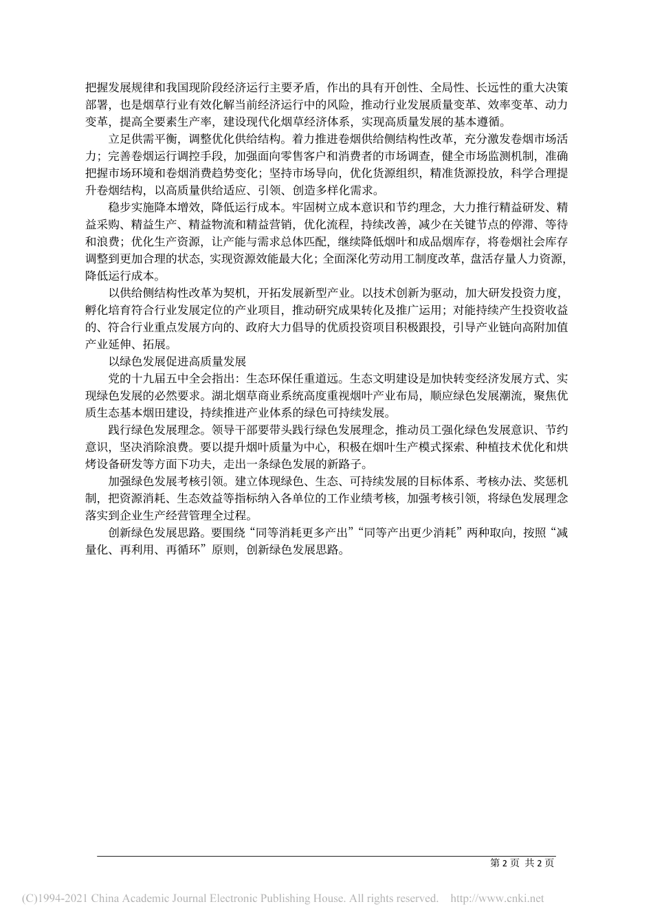 2021.01.12湖北省局(公司)党组书记、局长、总经理顾厚武：以四大引擎奋力推动高质量发展_第2页