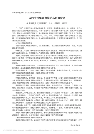 2021.01.12湖北省局(公司)党组书记、局长、总经理顾厚武：以四大引擎奋力推动高质量发展