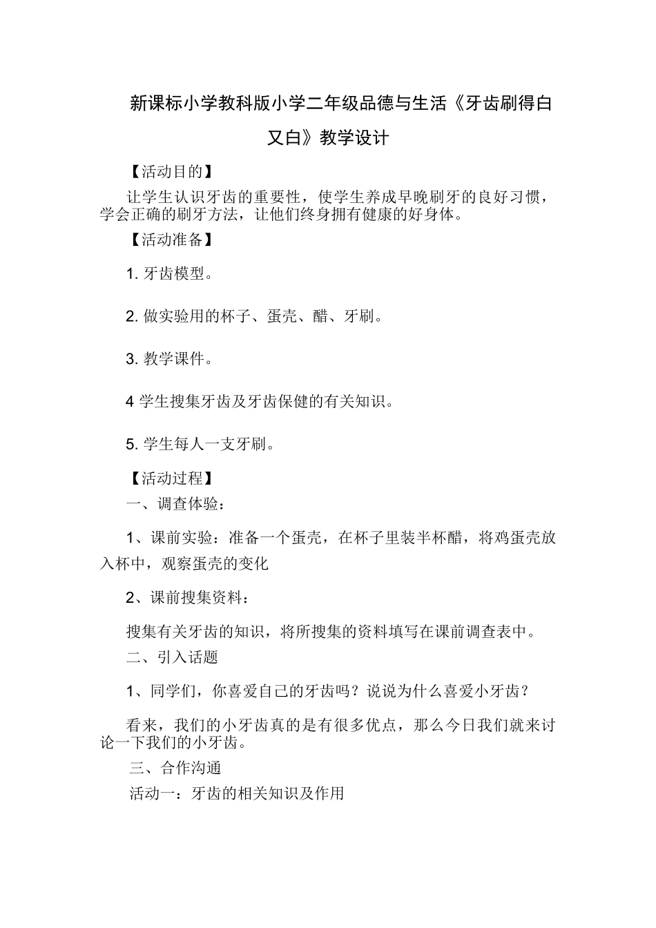 小学小学二年级品德与生活《牙齿刷得白又白》教学设计_第1页