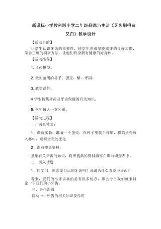 小学小学二年级品德与生活《牙齿刷得白又白》教学设计