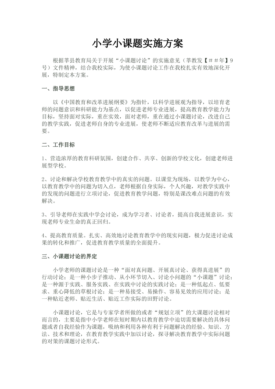 小学小课题实施方案_第1页