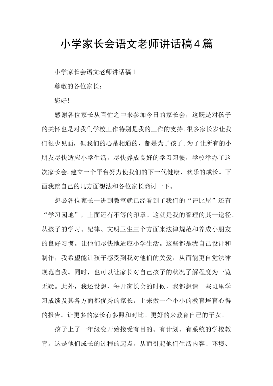 小学家长会语文教师讲话稿4篇_第1页