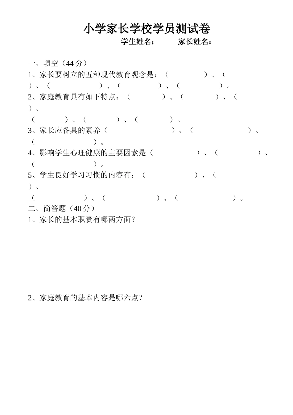 小学家长学校学员测试卷_第1页