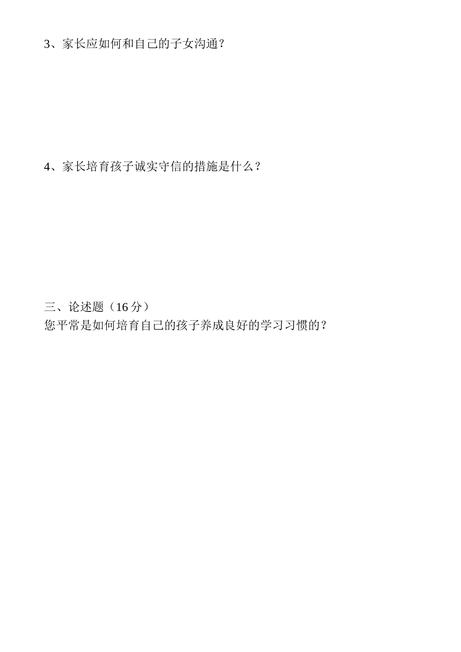 小学家长学校学员测试卷_第2页