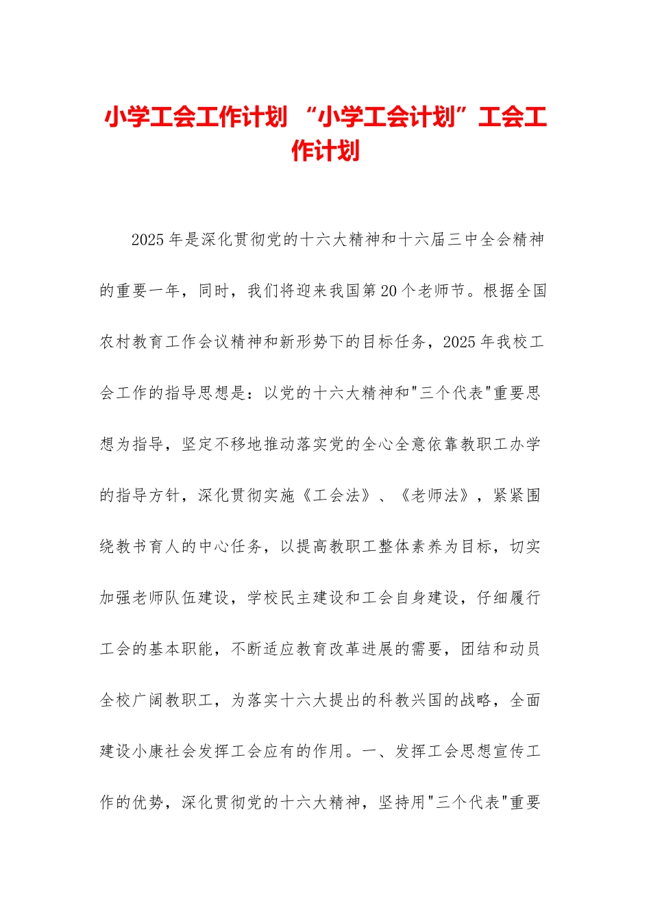 小学工会工作计划-“小学工会计划”工会工作计划_第1页
