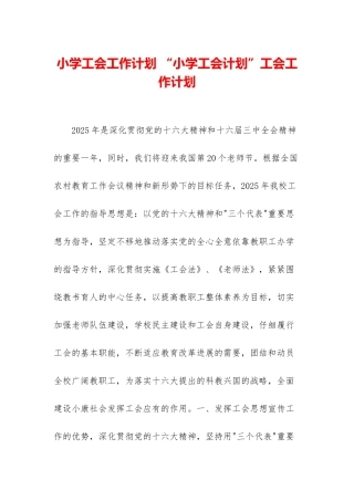 小学工会工作计划-“小学工会计划”工会工作计划