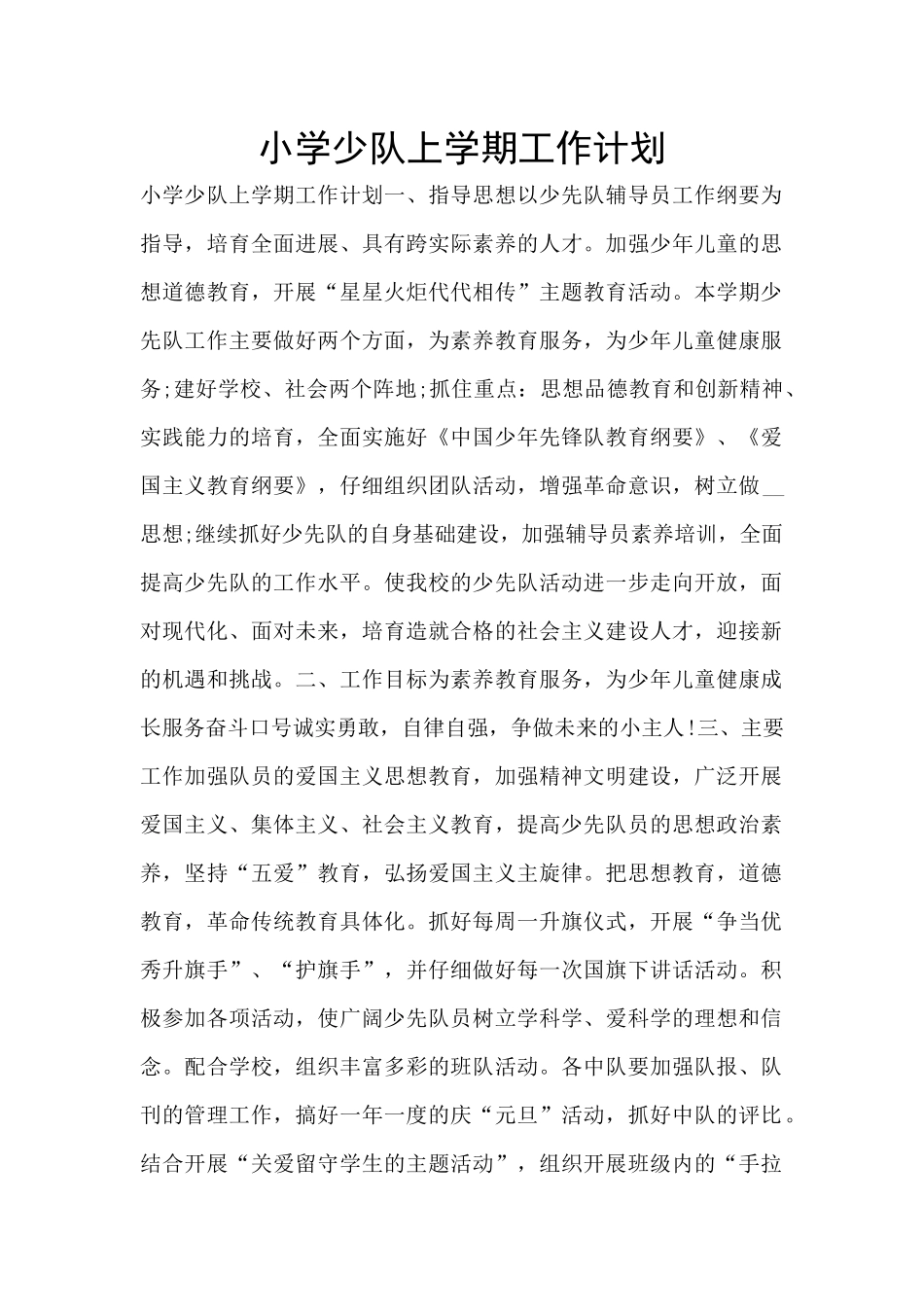 小学少队上学期工作计划_第1页