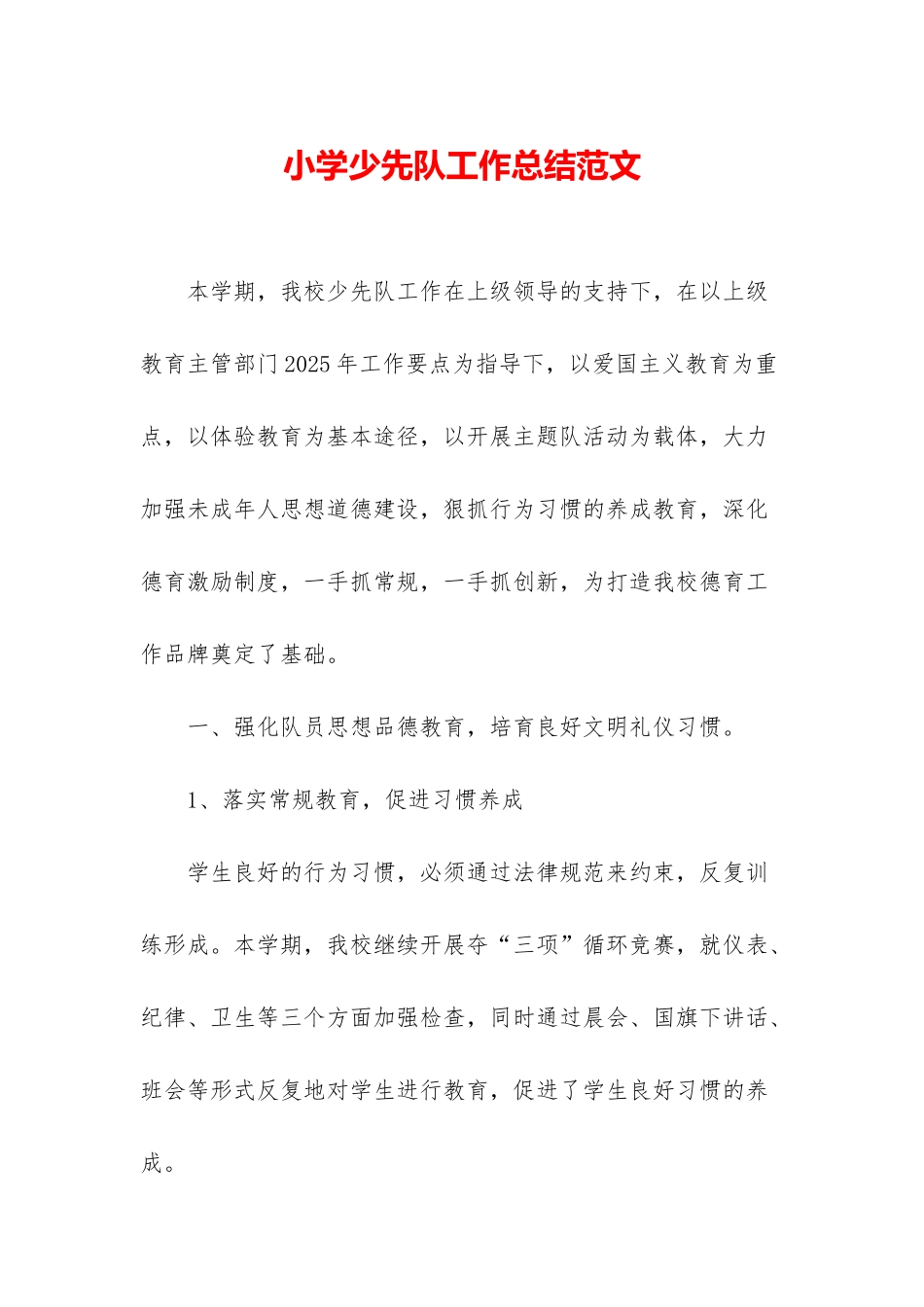 小学少先队工作总结范文_第1页