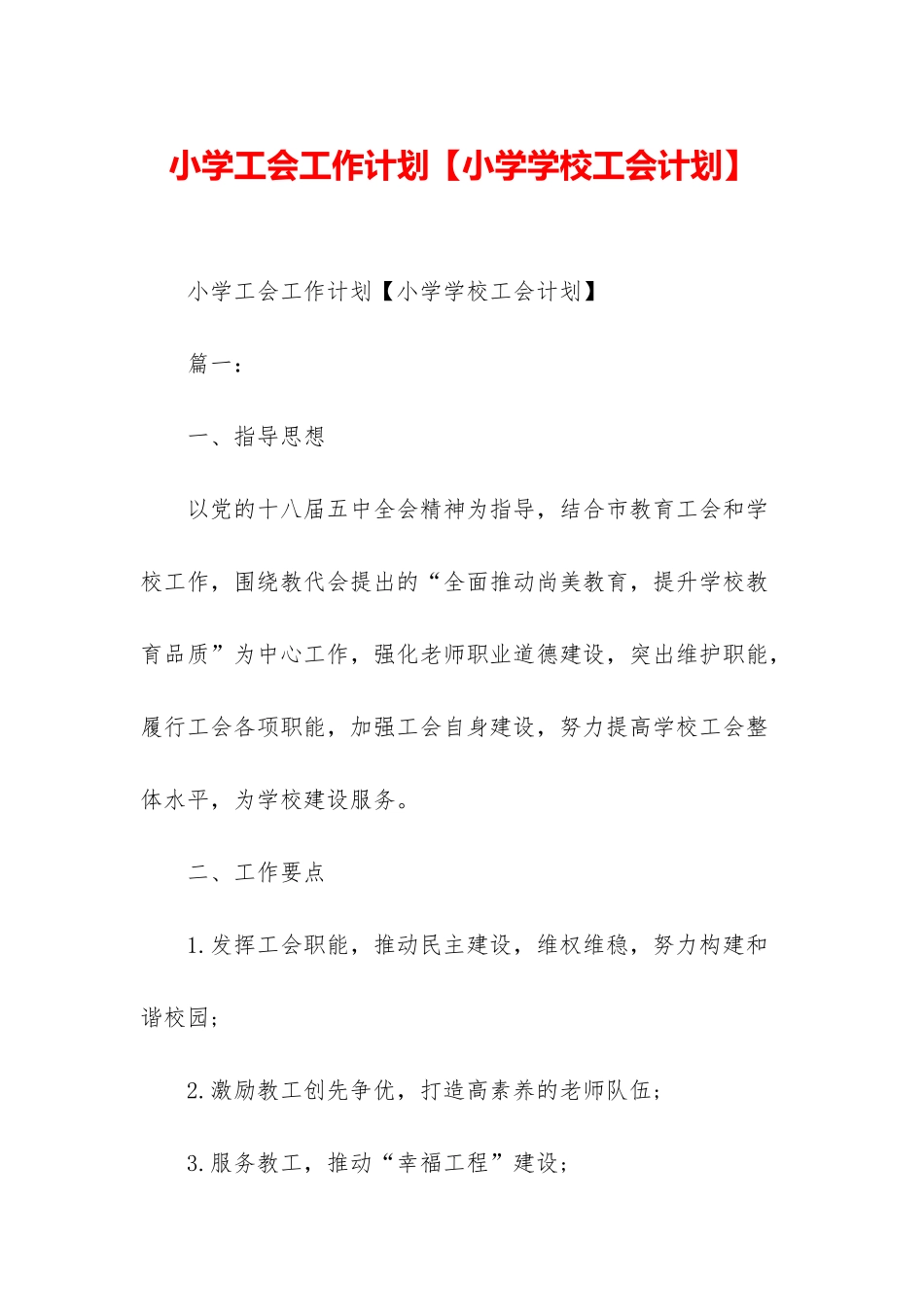 小学工会工作计划_第1页