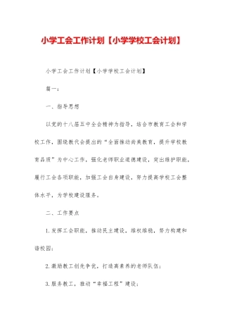 小学工会工作计划