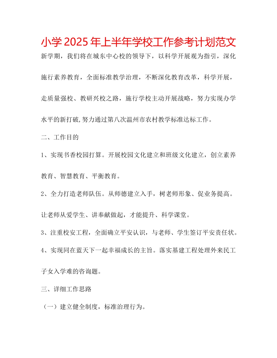 小学年上半年学校工作参考计划范文_第1页