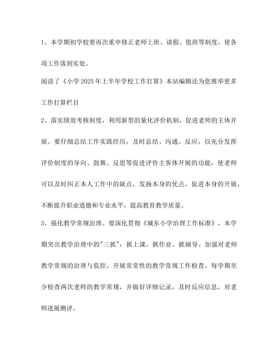 小学年上半年学校工作参考计划范文_第2页