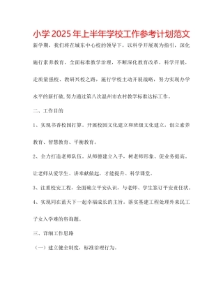 小学年上半年学校工作参考计划范文