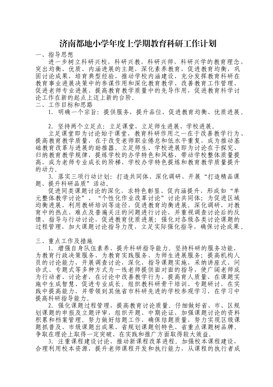 小学年度上学期教育科研工作计划_第1页