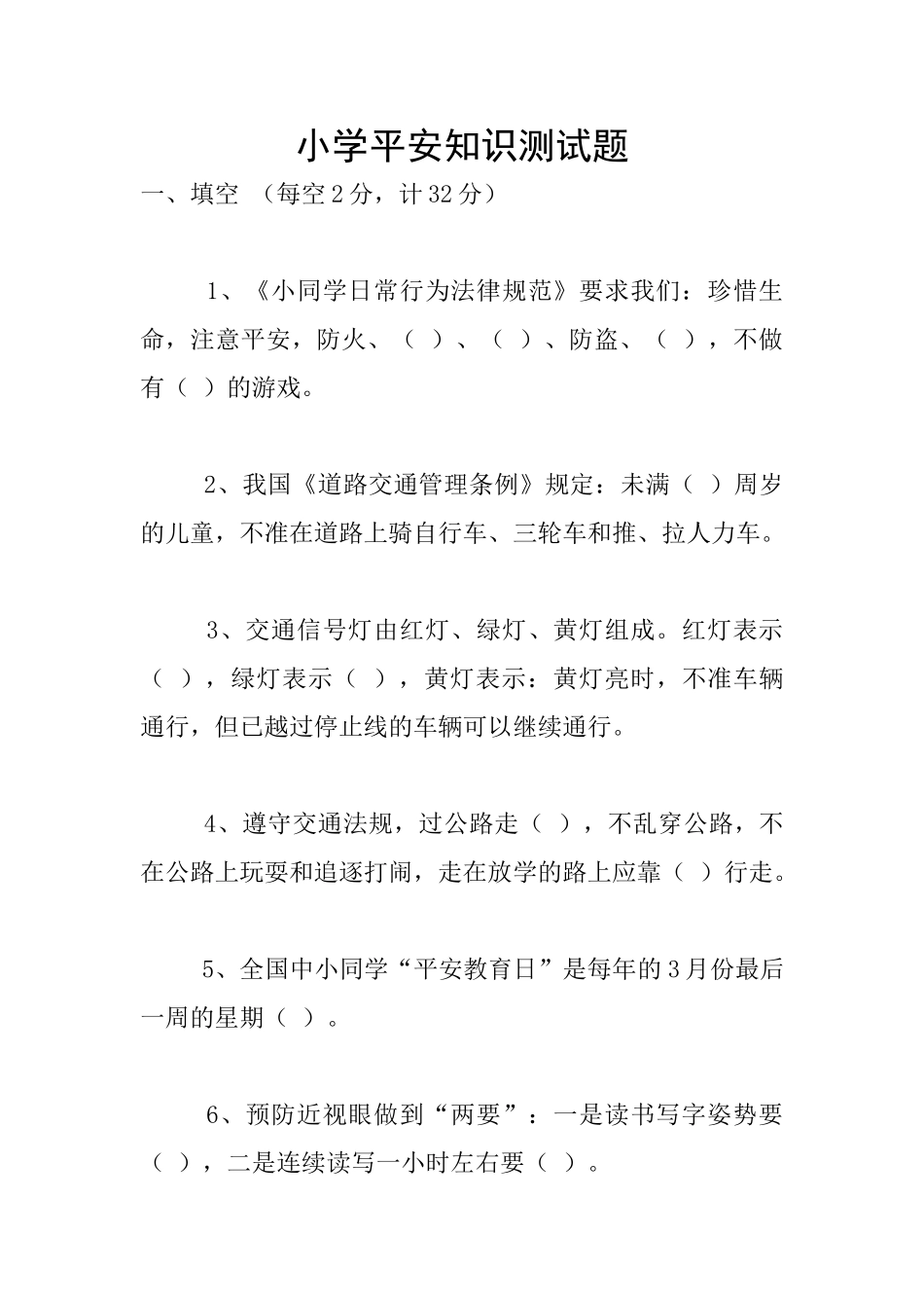 小学平安知识测试题_第1页