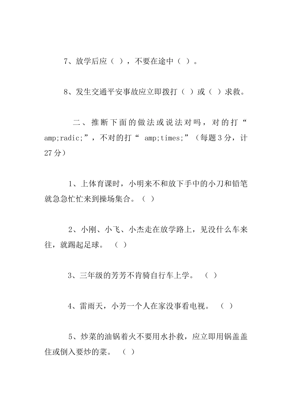 小学平安知识测试题_第2页