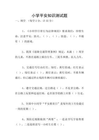 小学平安知识测试题