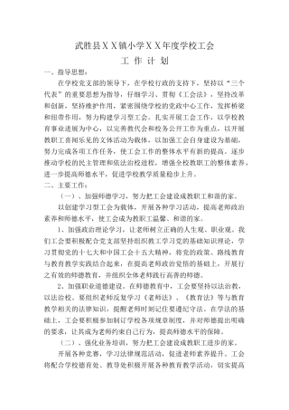 小学年度学校工会计划