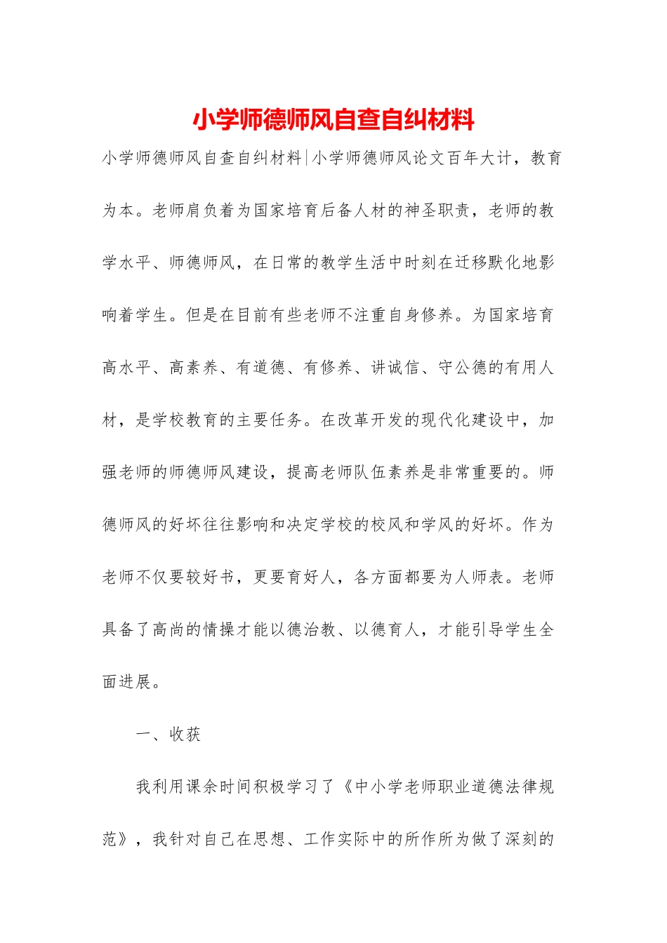 小学师德师风自查自纠材料_第1页