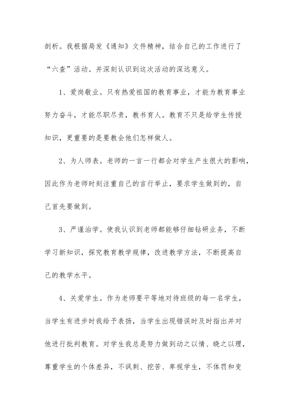 小学师德师风自查自纠材料_第2页
