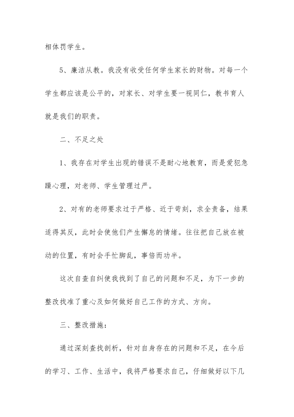 小学师德师风自查自纠材料_第3页