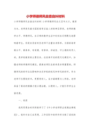 小学师德师风自查自纠材料