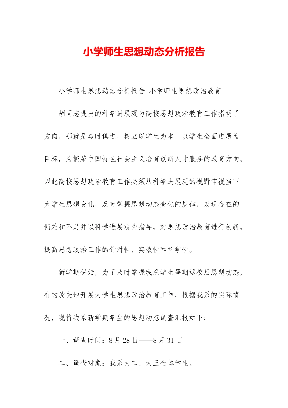 小学师生思想动态分析报告_第1页