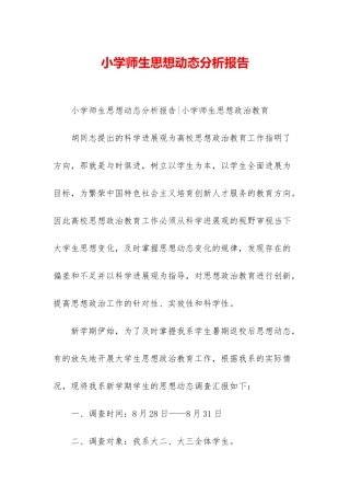 小学师生思想动态分析报告