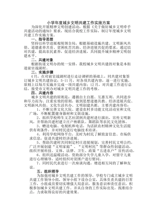 小学年度城乡文明共建工作实施方案
