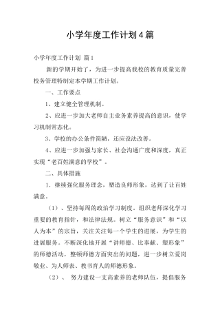 小学年度工作计划4篇
