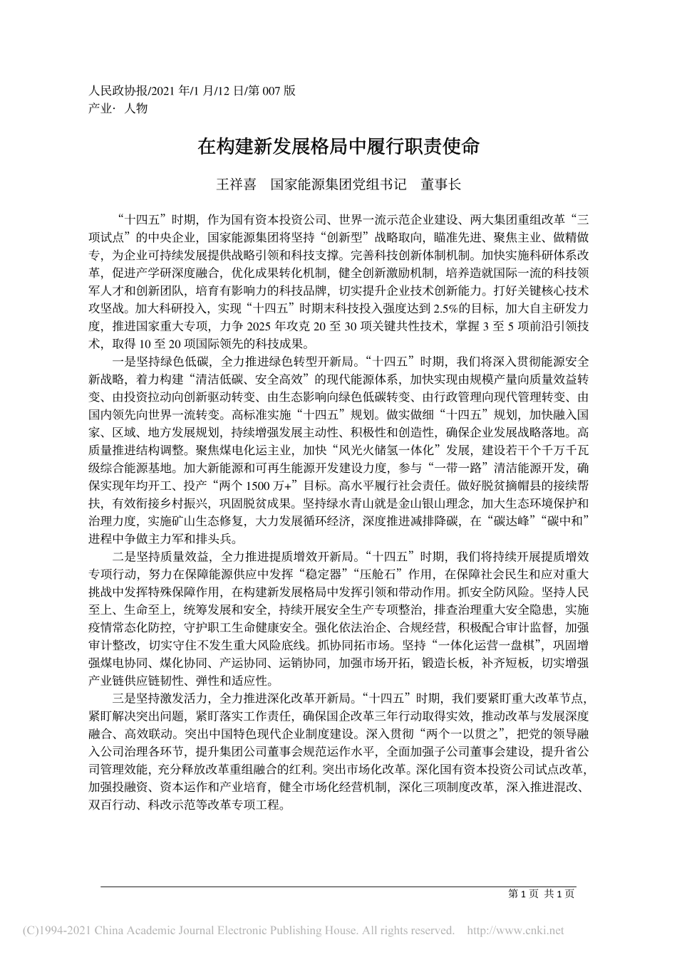 2021.01.12王祥喜国家能源集团党组书记董事长：在构建新发展格局中履行职责使命_第1页