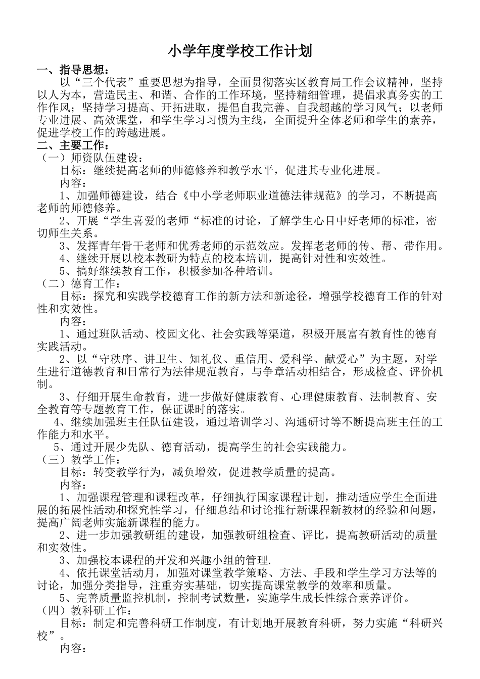 小学年度学校工作计划_第1页