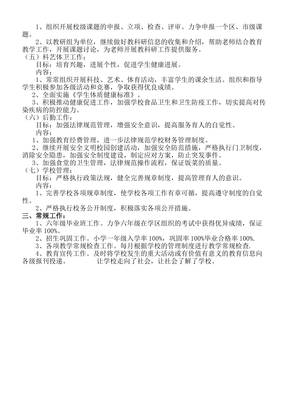 小学年度学校工作计划_第2页