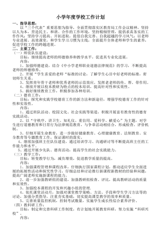 小学年度学校工作计划