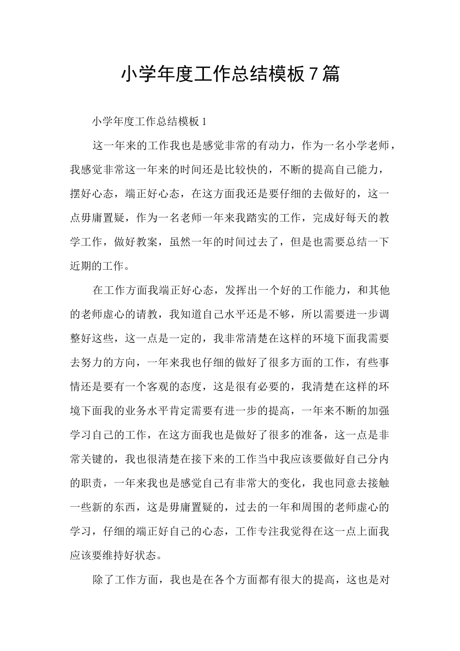 小学年度工作总结模板7篇_第1页