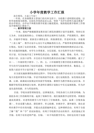小学年度教学工作汇报
