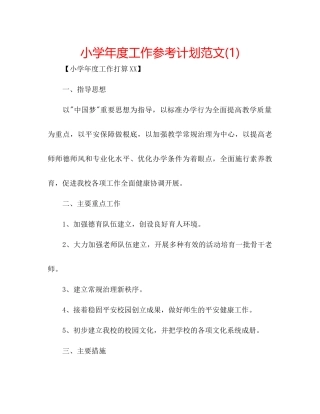 小学年度工作参考计划范文1)