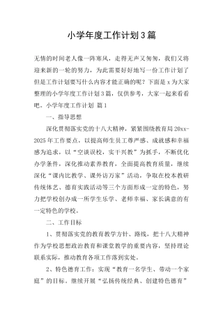 小学年度工作计划3篇