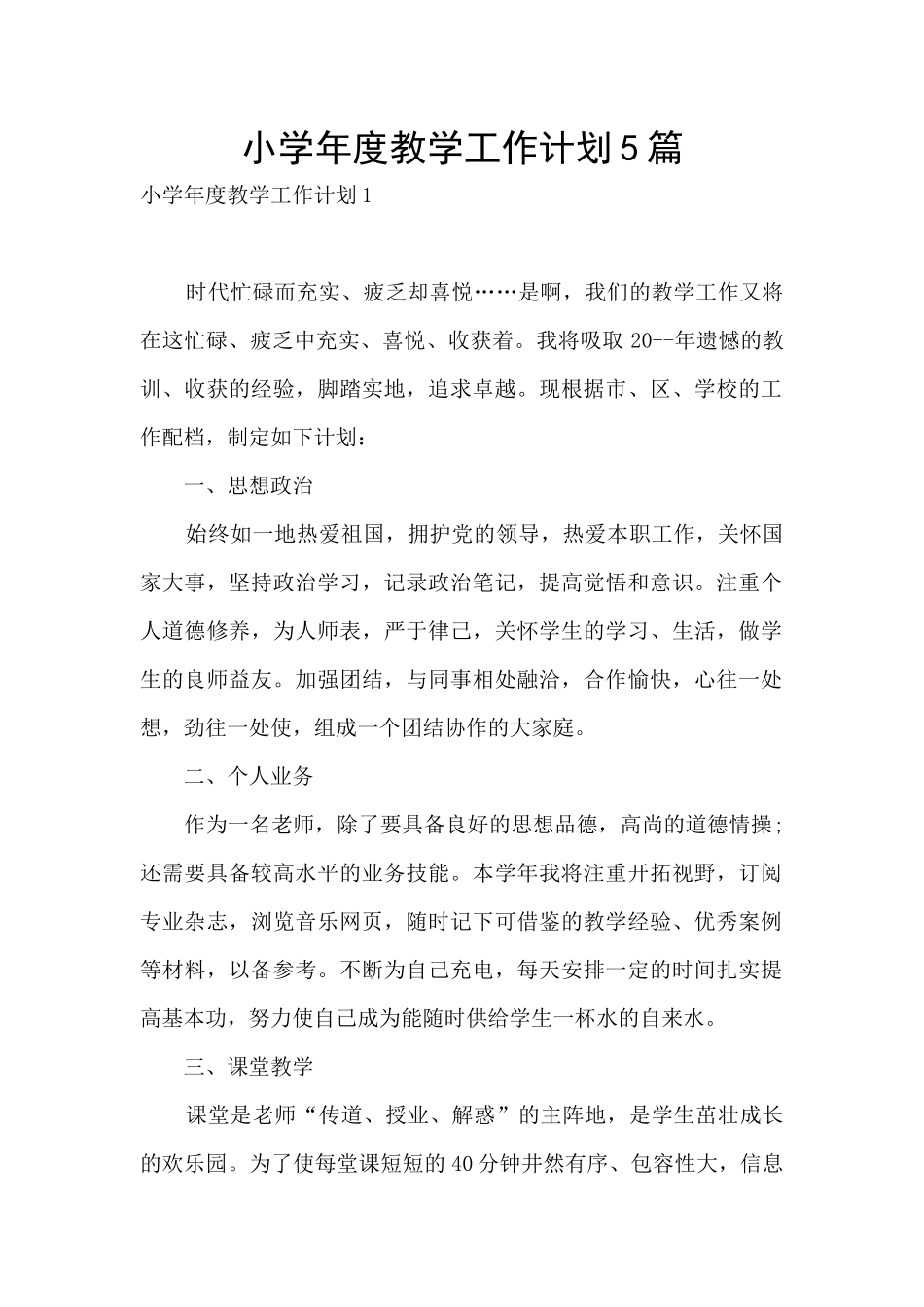 小学年度教学工作计划5篇_第1页