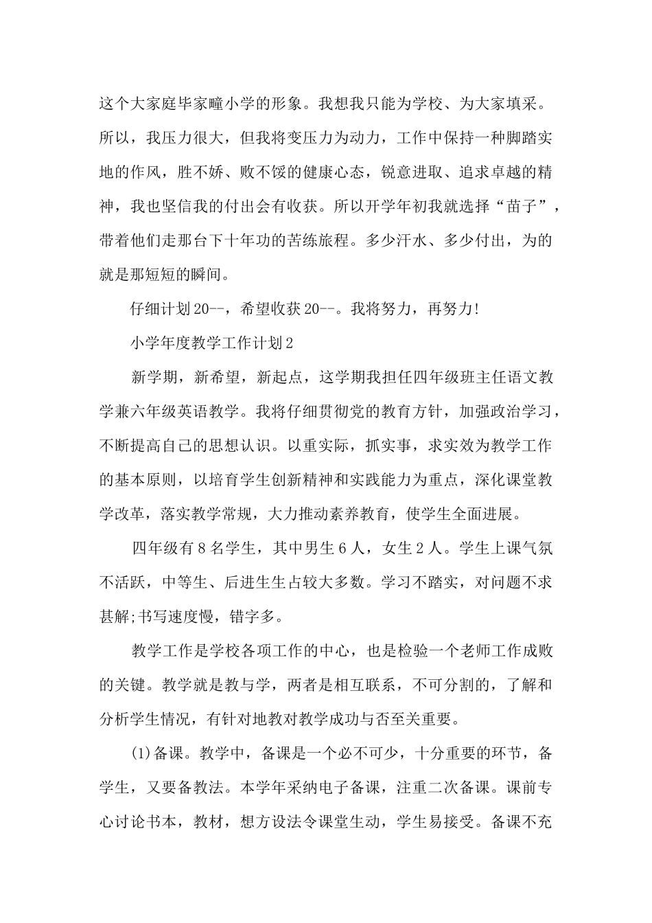 小学年度教学工作计划5篇_第3页