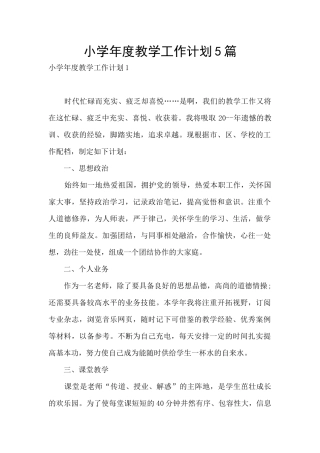 小学年度教学工作计划5篇