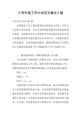 小学年度工作计划范文集合5篇