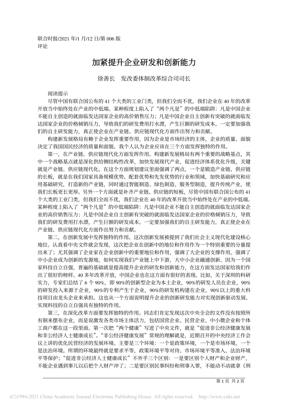 2021.01.12徐善长发改委体制改革综合司司长：加紧提升企业研发和创新能力_第1页