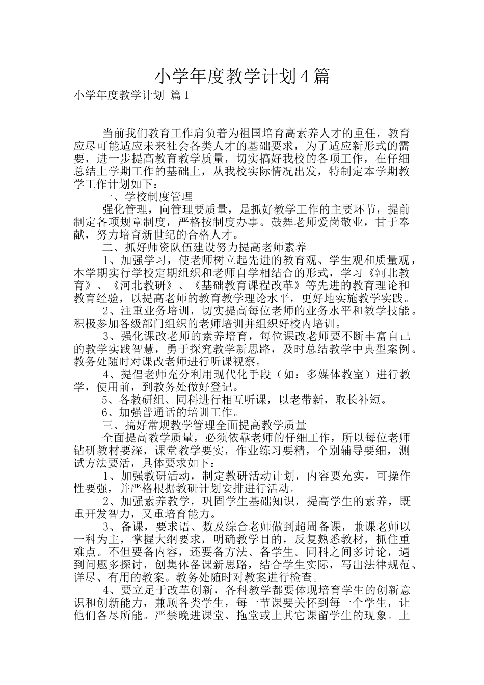 小学年度教学计划4篇_第1页