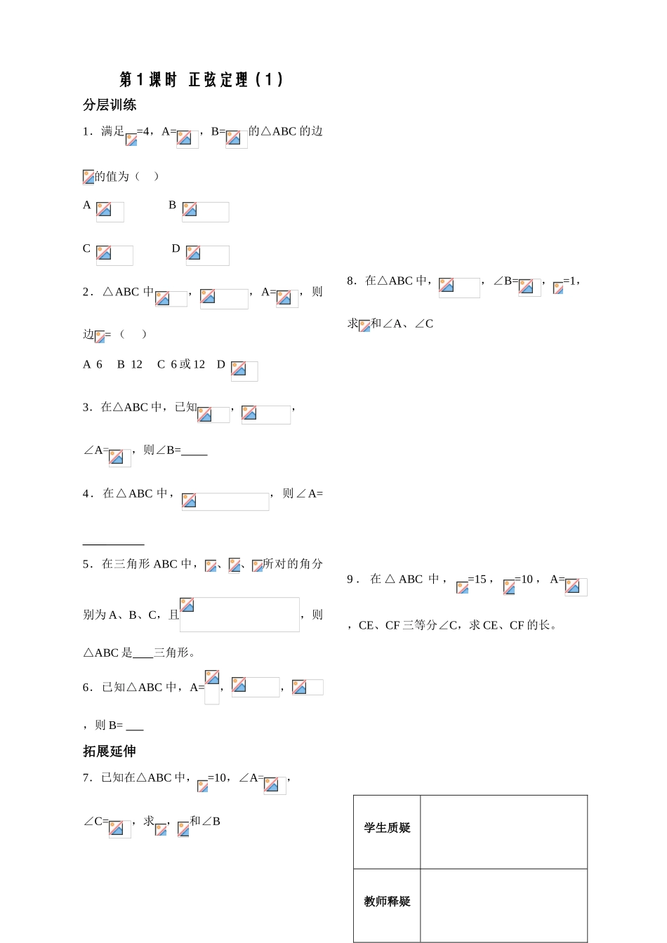 第1课时——正弦定理（1）（配套作业）_第1页
