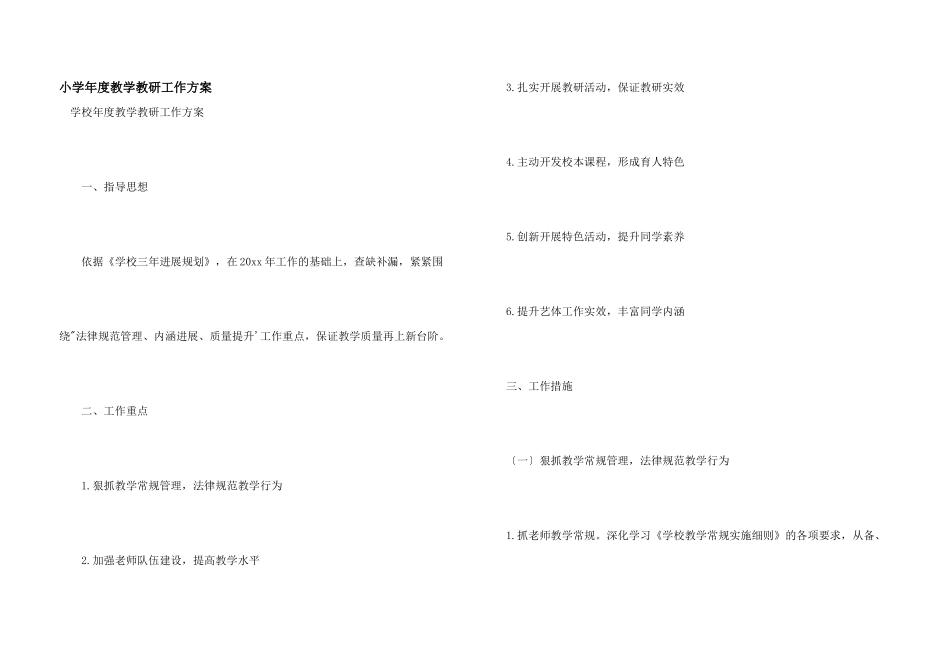 小学年度教学教研工作方案_第1页