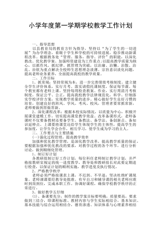 小学年度第一学期学校教学工作计划