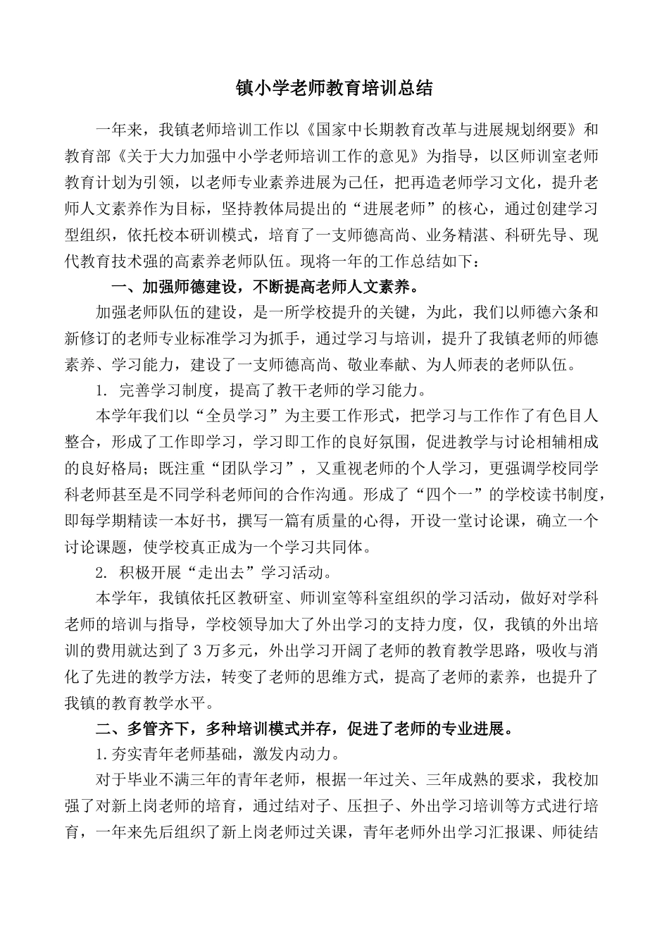 小学年度教师教育培训工作总结_第1页