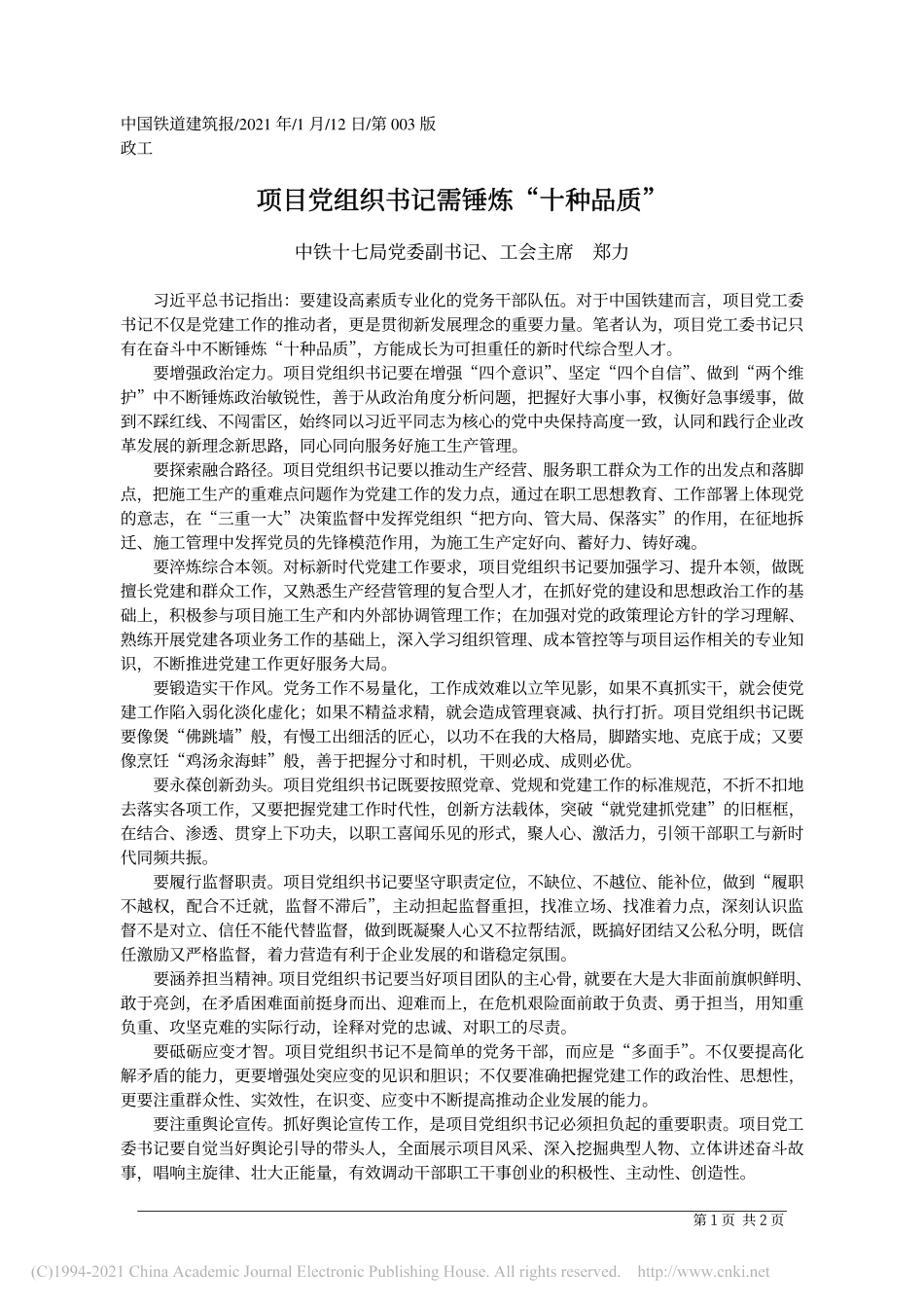 2021.01.12中铁十七局党委副书记、工会主席郑力：项目党组织书记需锤炼十种品质_第1页